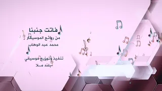 فاتت جنبنا موسيقى المقدمة  توزيع موسيقي جديد  دندنها