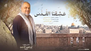  حص  ريا       عش  قن ا الق دس والم سرى   فق دمنا ل  ه ال  عمر    انش اد   ابراهيم الاحمد      دندنها