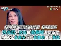 【吳克群】登陸綜搭戴佩妮演唱新歌  喊：大家花很多時間在翻唱！她驚慌