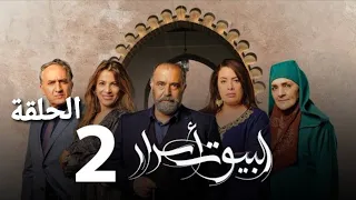 البيوت أسرار الحلقة 2 Al Boyout Asrar EP 