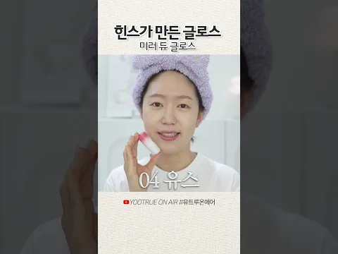 힌스 미러 듀 글로스#shorts