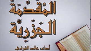 متن الجزرية   أداء  خالد الشرفي دندنها