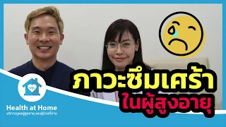 ภาวะซึมเศร้าในผู้สูงอายุ มีอาการเตือนอะไรบ้าง ที่อาจบ่งชี้ว่าท่านกำลังมีปัญหาทางอารมณ์
