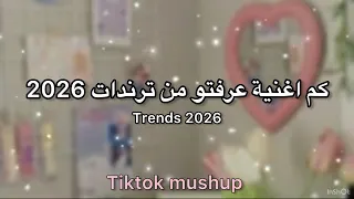 كم اغنية عرفتو من ترندات                                    دندنها