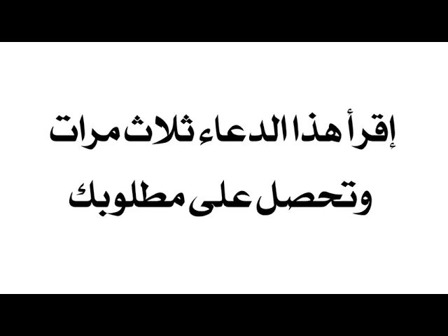 ⁣إقرأه ثلاث مرات وتحصل على مطلوبك والضامن الإمام علي عليه السلام