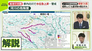 【解説】各地で大雨　都内の川で水位急上昇…雨雲の動きや河川の危険度は