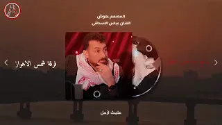 جدید علیک ازعل و اگول ابتعد عنی عباس السحاکی  کامله لاتنسو الاشتراک بلقناه حبایبی دندنها