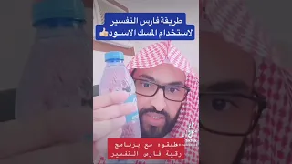 طريقة فارس التفسير لإستخدام المسك الأسود 