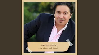 حجيك مطر صيف   عايل دندنها