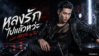 ARYN - หลงรักไปแล้วหว่ะ