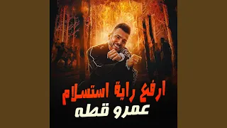                        مهرجان ارفع راية استسلام دندنها