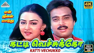katti vechukko 4k video song en jeevan paaduthu movie songs karthik ilaiyaraaja