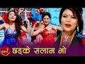 Lagu Chhadke Salam Bho - Sabitri Prithi \u0026 Tirtha KC | Nepali Lok Dohori Song