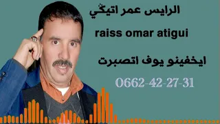 الرايس عمر أتيڭي ايخفينويوف اتصبرت I5fino Youf Atssbert Raiss Omar Atigui 