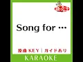 Song for ・・・ (カラオケ) (原曲歌手: HY)