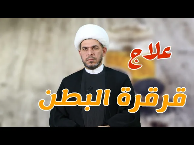 ⁣علاج قرقرة  وغازات  البطن#الشيخ_حيدر_الجبوري