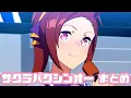 Download Lagu 【ウマ娘】サクラバクシンオーまとめ【2期+おまけ】