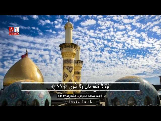 ⁣وَلَا تُخْزِنِي يَوْمَ يُبْعَثُونَ .. || القارئ رعد محمد الكردي