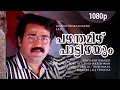 Lagu Pazham Thamizhppaattizhayum | 1080p | Manichitrathazhu | Mohanlal | Shobana | Vinaya Prasad| Sudeesh
