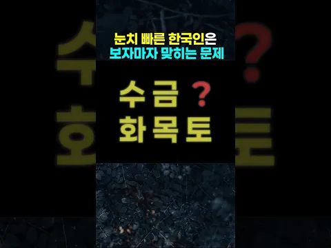 눈치 빠른 사람은 5초 안에 맞히는 문제