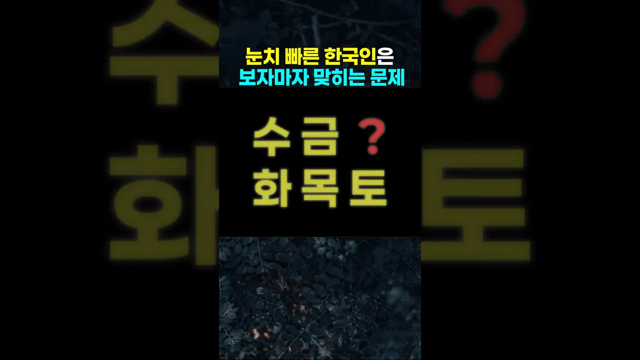 눈치 빠른 사람은 5초 안에 맞히는 문제