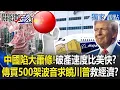 Download Lagu Debt-to-GDP ratio reaches 300%? China buys Boeing and wheat to plead with Trump?