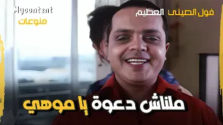 هنا كل واحد بحاله ملناش دعوة يا موهي بويا بويا بويا      فيلم فول الصين دندنها