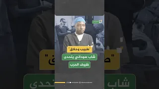 طبيب وحلاق شاب سوداني يتحدى ظروف الحرب 