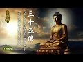 Download Lagu 三十五佛 - 1小時 譯文修改 【漢語】｜ 懺悔惡業集聚資糧 - 1小時