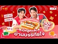 Download Lagu ครัวอัพเวล SS4 EP.2: เปิดสูตรลับย่านบรรทัชใจ \