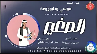 موسي ودابوروعة اغنية الصغير New 2025 