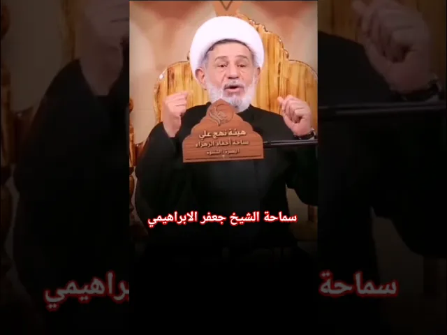 ⁣#الشيخ جعفر الابراهيمي  كل يوم عاشوراء وكل ارض كربلاء