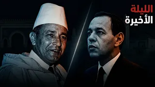 "ساعتي جات باش نمشي".. ساعات قبل وفاة الملك، شنو وقع فالقصر؟