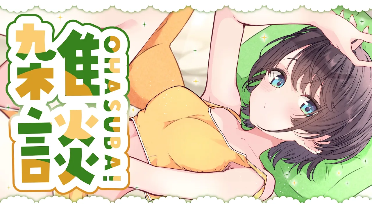 【#生スバル】おはすば！：FREE TALK【ホロライブ/大空スバル】