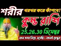 Lagu কুম্ভ রাশি♒25-30 ডিসেম্বর | এমন খবর আসছে—শরীর থরথর করে কাঁপবে 😱 Kumbh Rashi