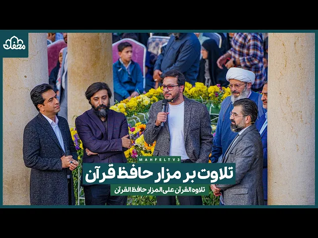 ⁣تلاوت بر مزار حافظ قرآن