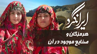 مستند ایرانگرد   هرمزگان و صنایع موجود در آن                     دندنها