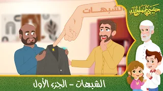 قصص إسلامية للأطفال حبيبي يا رسول الله قصة عن حديث الشبهات الجزء الأول 