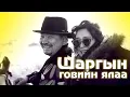Lagu Shargiin goviin yalaa Lyrics | Шаргын говийн ялаа Үгтэй | Capital Band