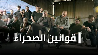 مكان وثائقي قوانين الصحراء 