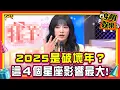 Download Lagu 四個星座在2025會最不舒服？國師講話啦！【#吵翻娛樂 精選】#11點熱吵店 #沈玉琳 #Melody @TVBSNEWS01