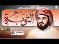 Lagu تلاوة عذبة من سورة (التوبة) كاملة\