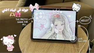 جوله في ايباد اختي   انصدمت  دندنها