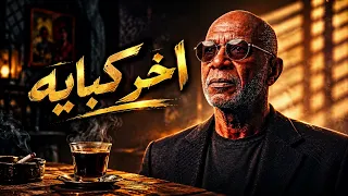 الخال   اخر كبايه                          دندنها