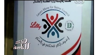 هنا العاصمة تقرير حول اليوم العالمي لمرض السكر 