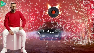 اسماعيل المسلاتي    موال ياما درنا    طفاك القدر ياشمعتي    جديد أغاني ليبية مرسكاوي حفلات      دندنها