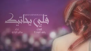 قلبي يحاتيك  أداء سالم البادي دندنها