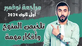 مراجعة شهر نوفمبر فيزياء اولى ثانوى 2024 الترم الأول لن يخرج عنها الامتحان 