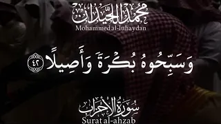  ما كان محمد ابا احد من رجالكم  تلاوة خاشعة للشيخ د محمد اللحيدان  دندنها