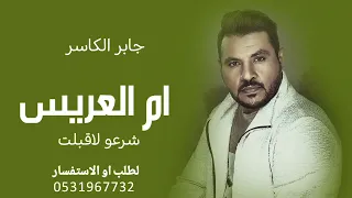 جابر الكاسر شرعو لاقبلت بالزين بيبانها ام العريس   حصريآ      بدون اسماء بدون حقوق دندنها